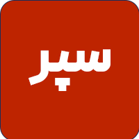 سپر و قطعات جانبی