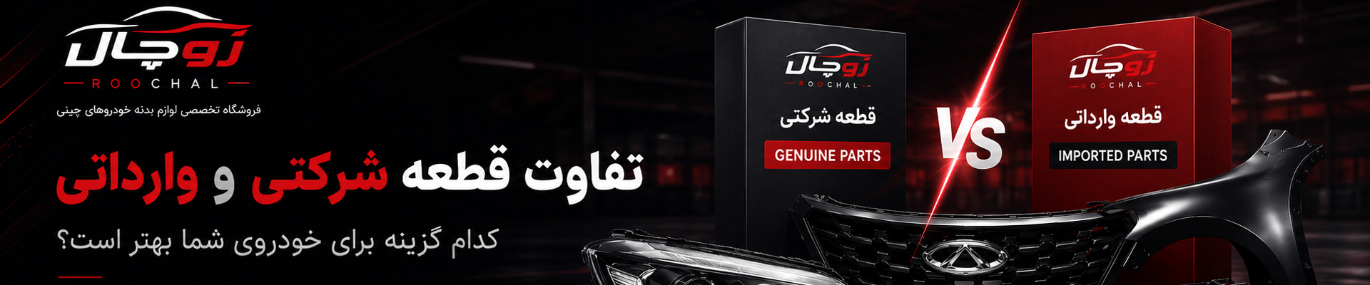تفاوت قطعه شرکتی و وارداتی؛ کدام گزینه برای خودروهای چینی بهتر است؟